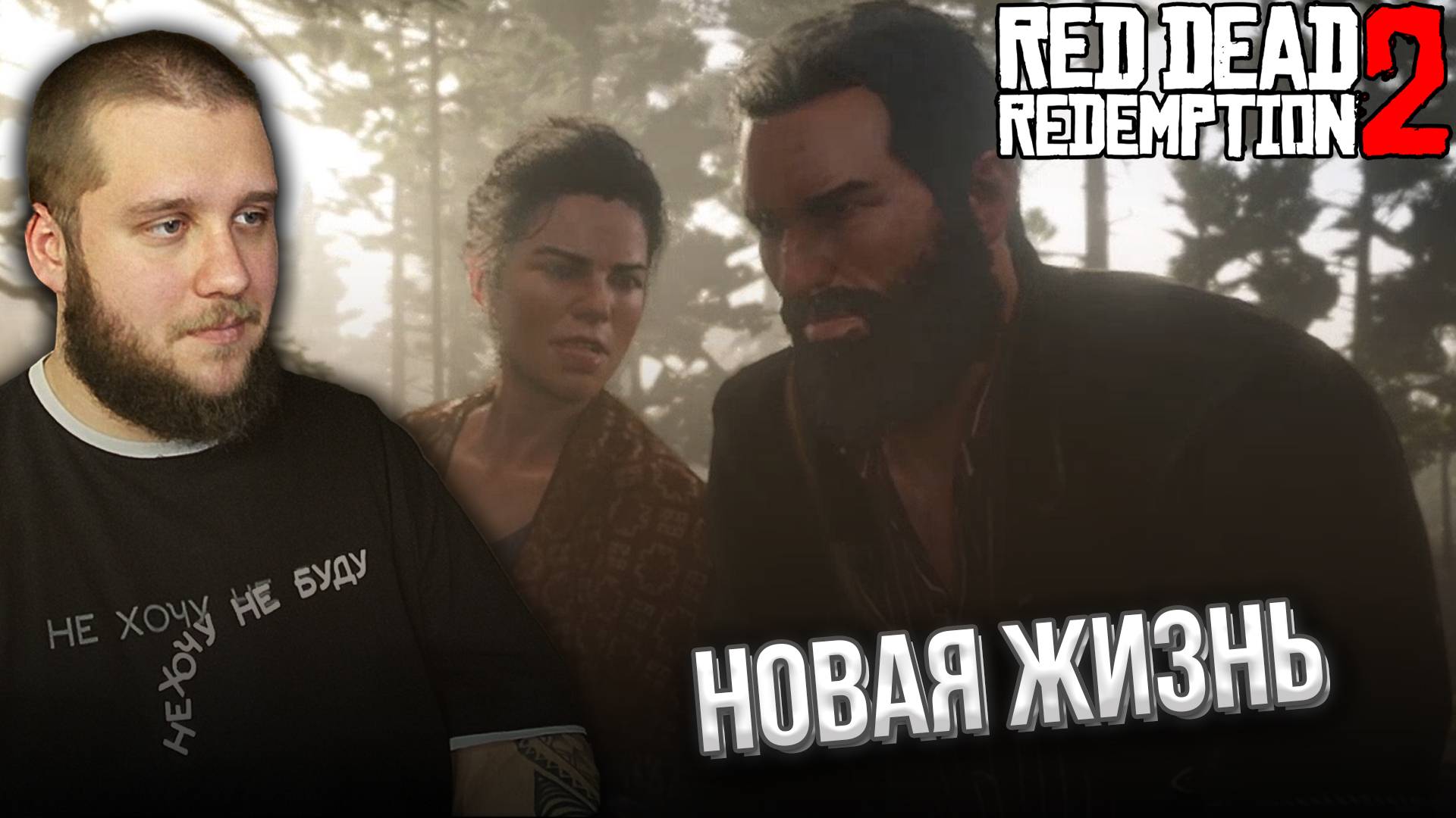 НЕ ВЕРНЫЙ ВЫБОР // Red Dead Redemption 2 #38