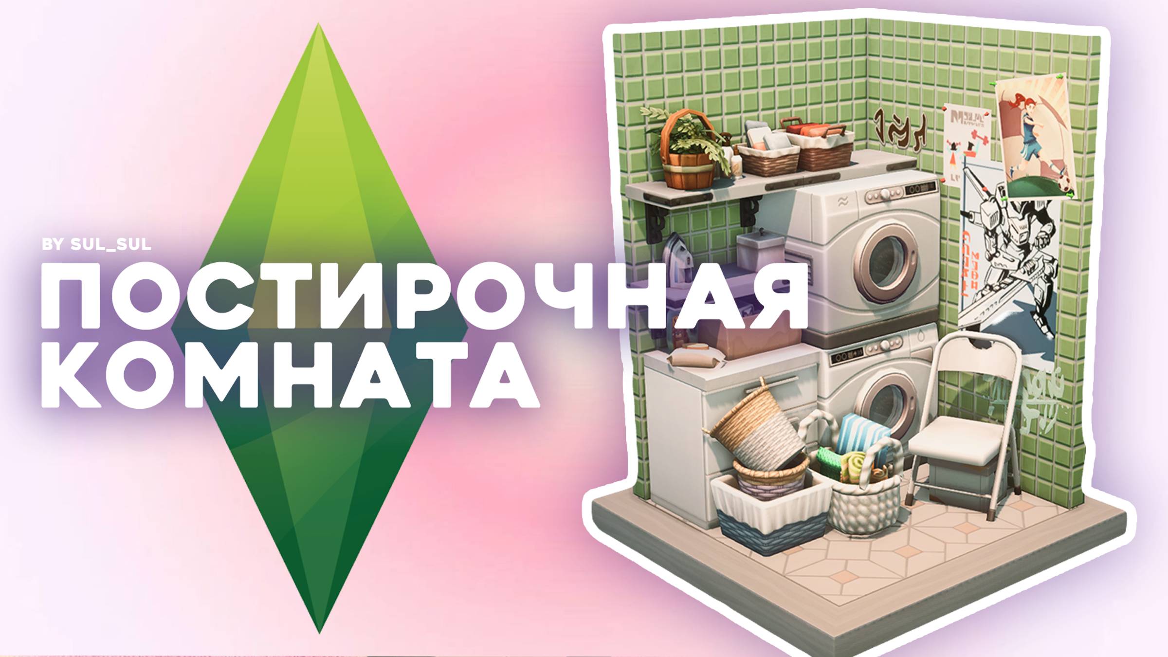 Комната со стиральными машинами SIMS 4 No CC Стройка
