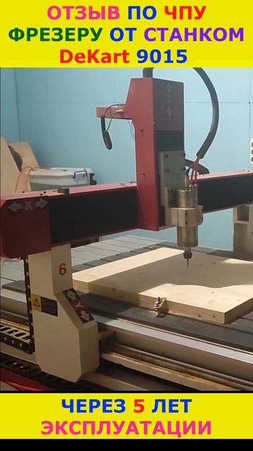 Отзыв о ЧПУ фрезере c DeKart 9015 через 5 лет #cnc #cncmachine #wood #shortvideo #short #shorts смотреть онлайн
