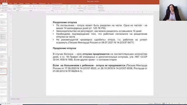 Вебинар: "Время отдыха: оформляем и учитываем без ошибок" смотреть онлайн