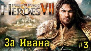 Might & Magic Heroes VII ► Иван #3 ► Сюжетная Кампания ►