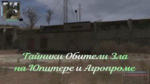 ОП 2.1 Тайники Обители Зла на Юпитере и Агропроме.