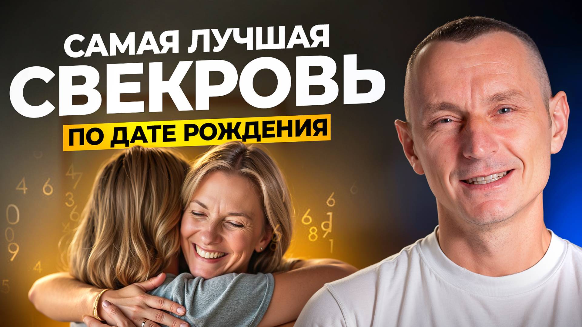 Как быть хорошей Свекровью? Как найти общий язык свекрови с невесткой? / Алексей Капустин