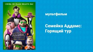 Семейка Аддамс: Горящий тур (мультфильм, 2021)