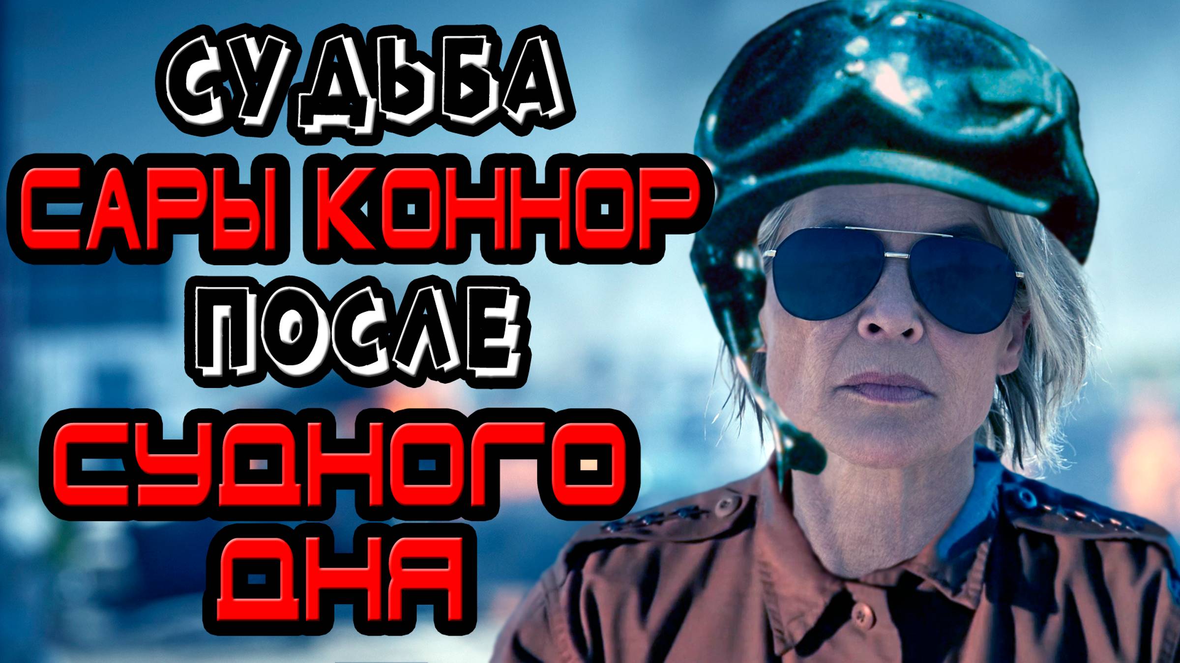 Судьба Сары Коннор после судного дня [ОБЪЕКТ] смотреть онлайн