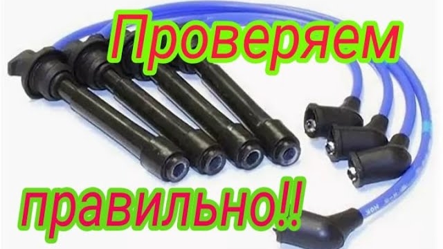 Как проверить высоковольтные провода.mp4 смотреть онлайн