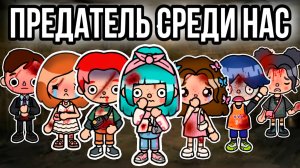 ПРЕДАТЕЛЬ СРЕДИ НАС | ТОКА БОКА СЕРИАЛ