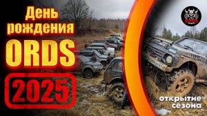 ДЕНЬ РОЖДЕНИЯ  ORDS! OFF-ROAD  выезд 18.01.2025