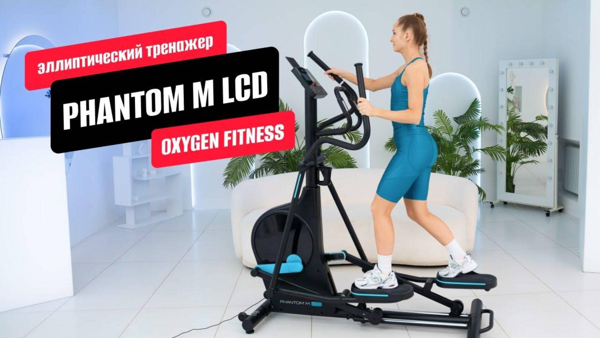 Обзор эллиптического тренажера PHANTOM M LCD от OXYGEN FITNESS смотреть онлайн