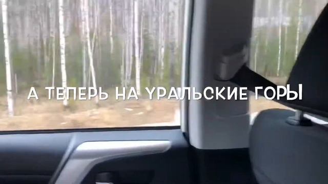 Путешествие Кати по Уралу и ХМАО (май-июнь 2018) смотреть онлайн