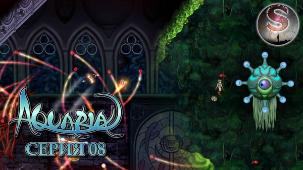 008 - Аквария (Aquaria) - Прохождение