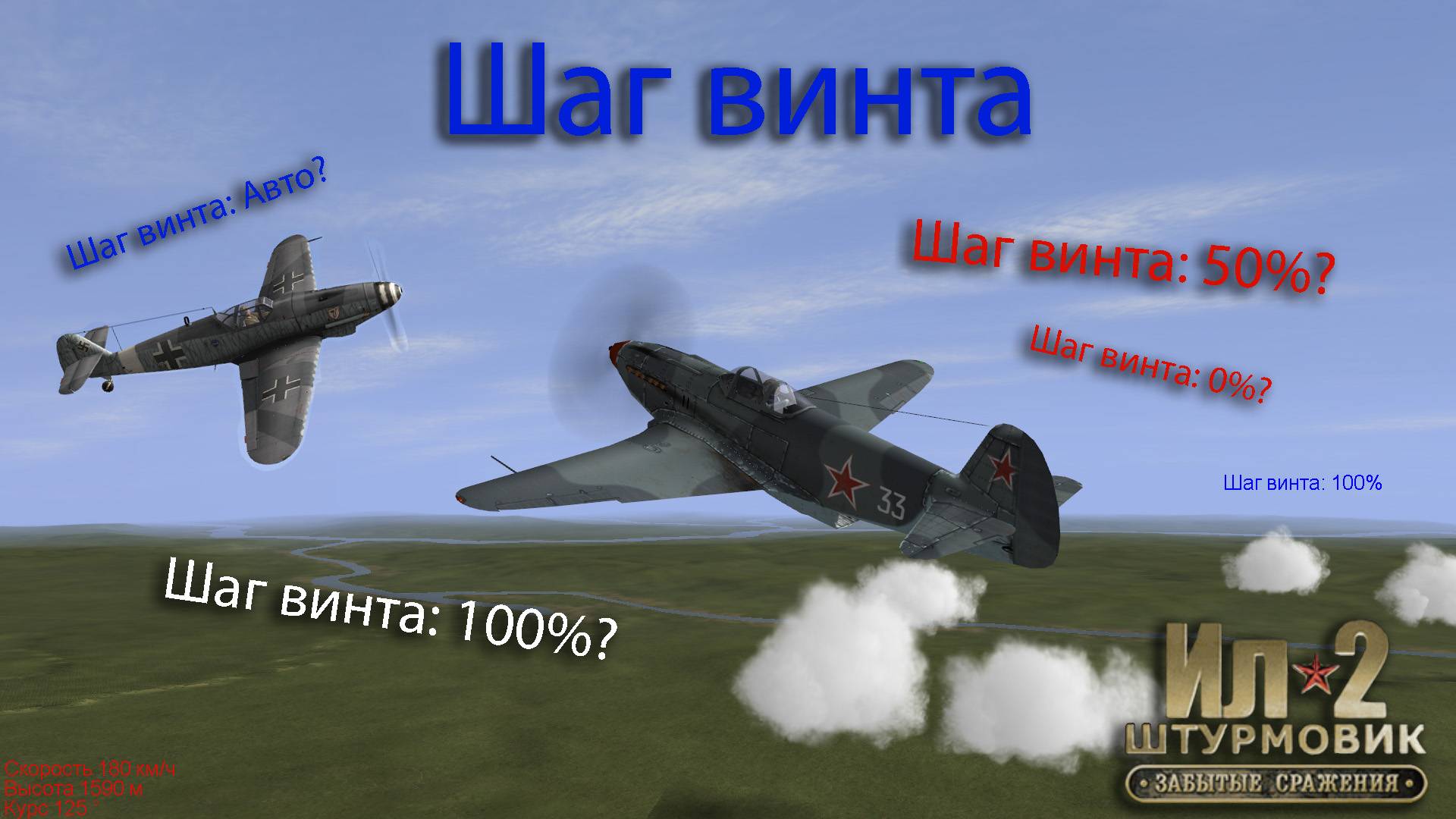 О шаге винта в игре Ил-2 Штурмовик: ЗС смотреть онлайн