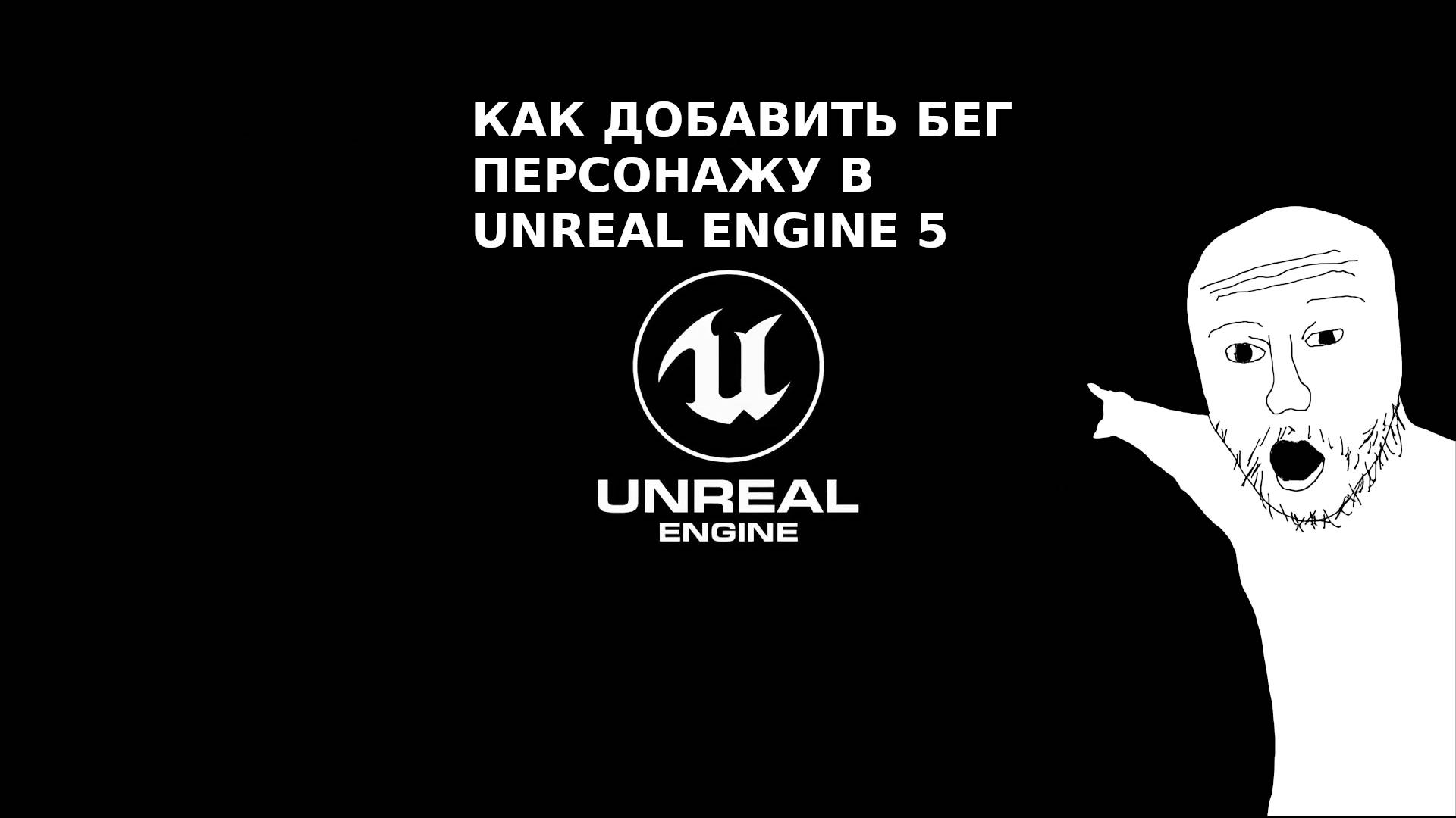 Как добавить бег персонажу в Unreal Engine 5 смотреть онлайн