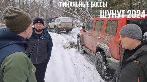 Открываем внедорожный сезон Уазы, Шнива. Хайлакс, Танк 300 и Стелс Гепард. Финальные боссы на Шунуте