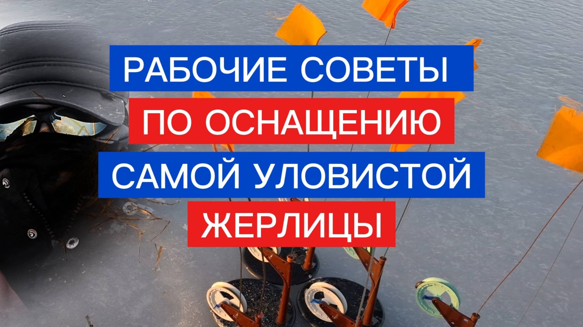 ЖЕРЛИЦА на СУДАКА! Как правильно оснастить жерлицу на судака. смотреть онлайн