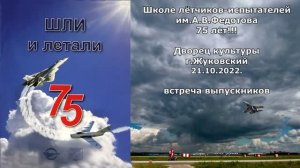 Школе лётчиков-испытателей-75 лет!!!!