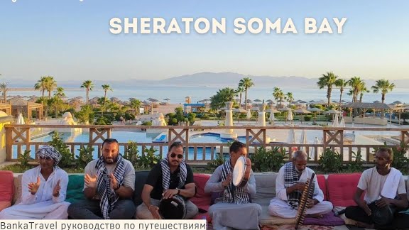 Sheraton Soma Bay Resort 5* Хургада. Египет. Обзор отеля Шератон сома бей Banka Travel