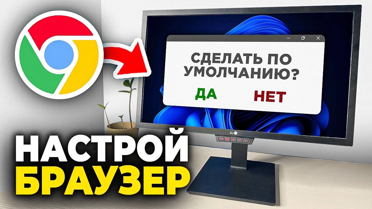 Как сделать Браузер ГУГЛ ХРОМ по умолчанию - Пошаговый Урок ( Google Chrome ) смотреть онлайн