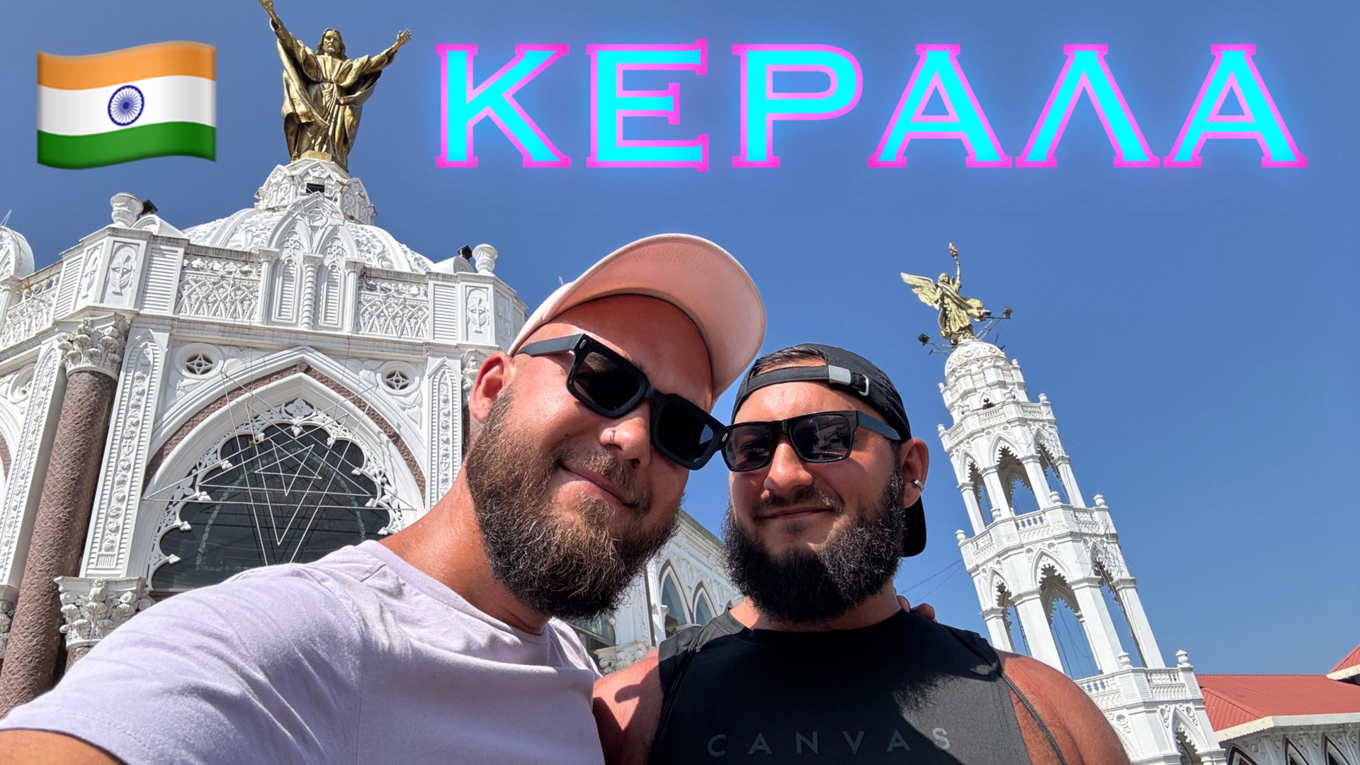 Индия. Керала. Это не похоже на Индию! Красота, чистота и коммунизм! смотреть онлайн