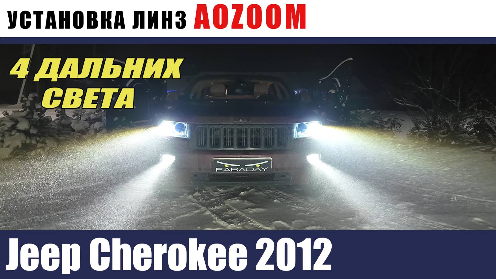 Jeep Cherokee 2012 Установка билед линз. 4 дальних света смотреть онлайн