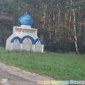п.Некрасовское Ярославской области.mp4