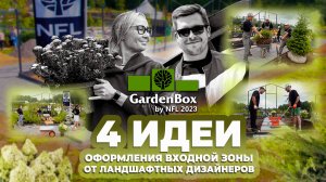 Garden Box. 4 идеи оформления входной зоны от ландшафтных дизайнеров.