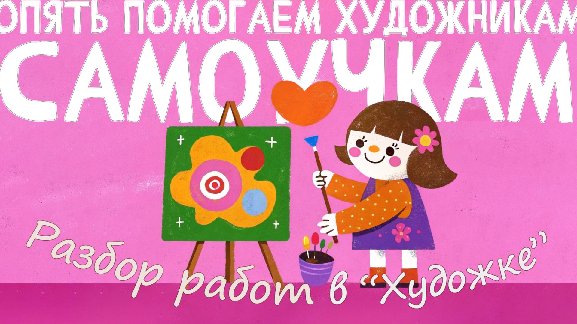 Разбор работ в художке. Помогаем художникам самоучкам. смотреть онлайн