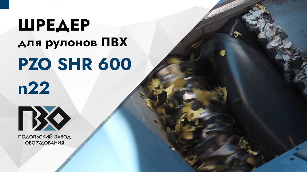 Шредер для рулонов ПВХ | Шредер одновальный PZO SHR 600 n22 смотреть онлайн