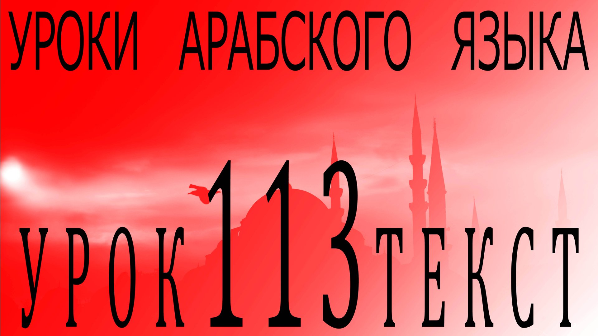 Уроки арабского языка. Урок 113 текст. смотреть онлайн