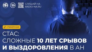 Спикерская «Сложные 10 лет срывов и выздоровления в Анонимных Наркоманах»