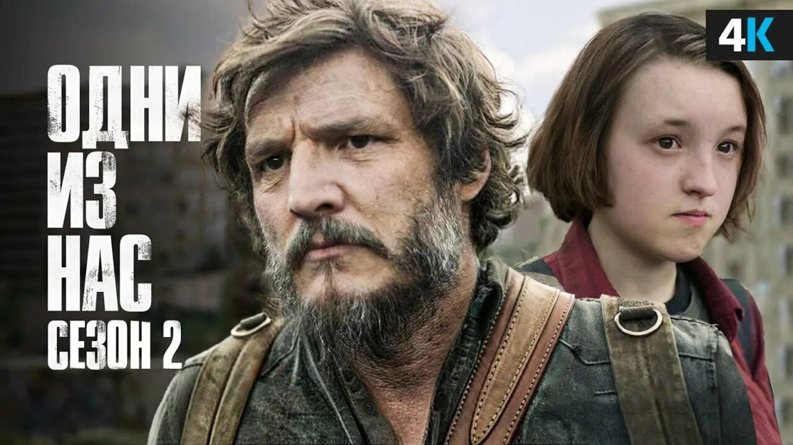 Одни из Нас (2 Сезон) — Русский Трейлер( Дубляж, 2025) Педро Паскаль смотреть онлайн