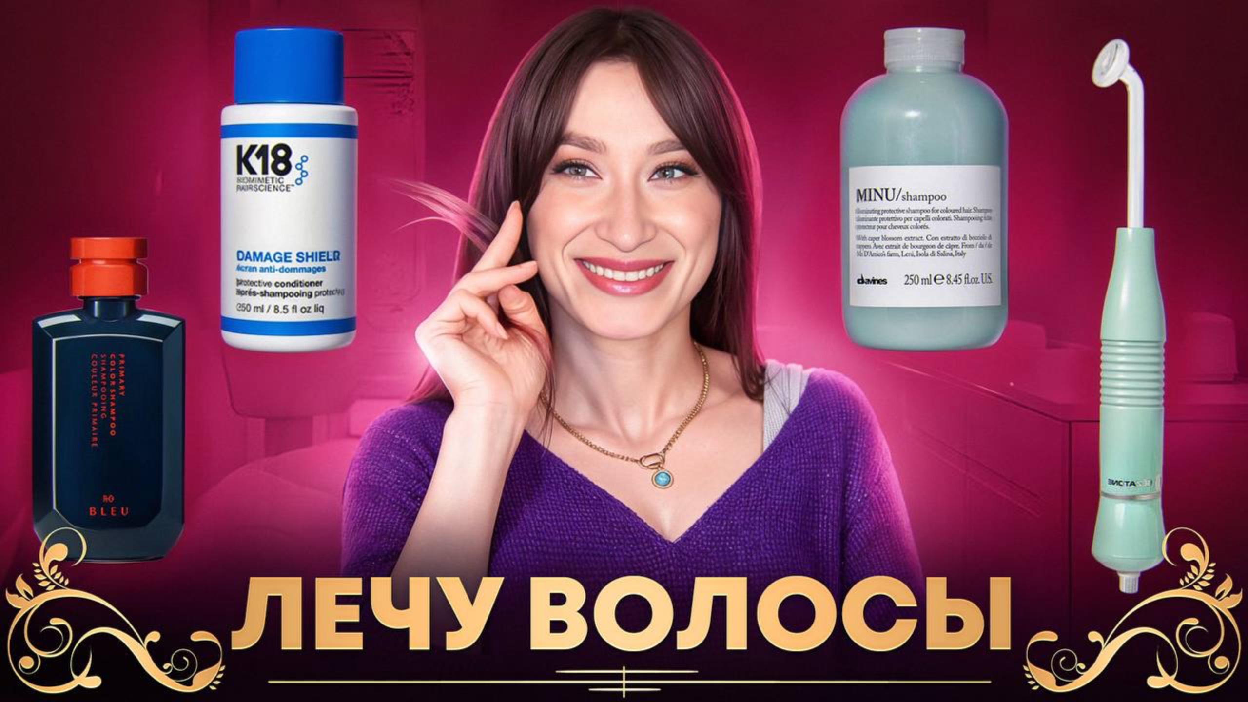 ВОЛОСЫ Лечу и отращиваю Davines, K18, Malle, R+Co смотреть онлайн