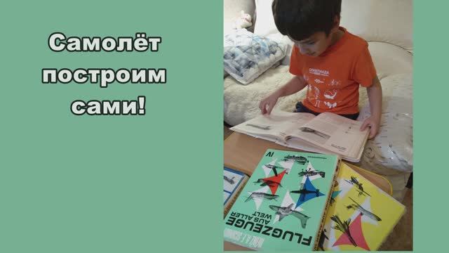 Самолёт построим сами