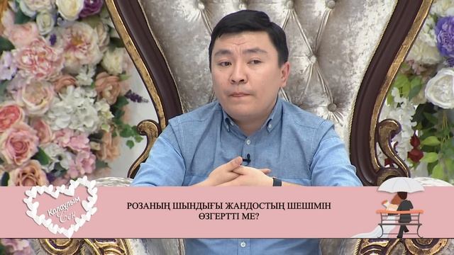 Жандос Розамен арақатынасын тоқтатты. Қалаулым Сен! #82! Калаулым смотреть онлайн