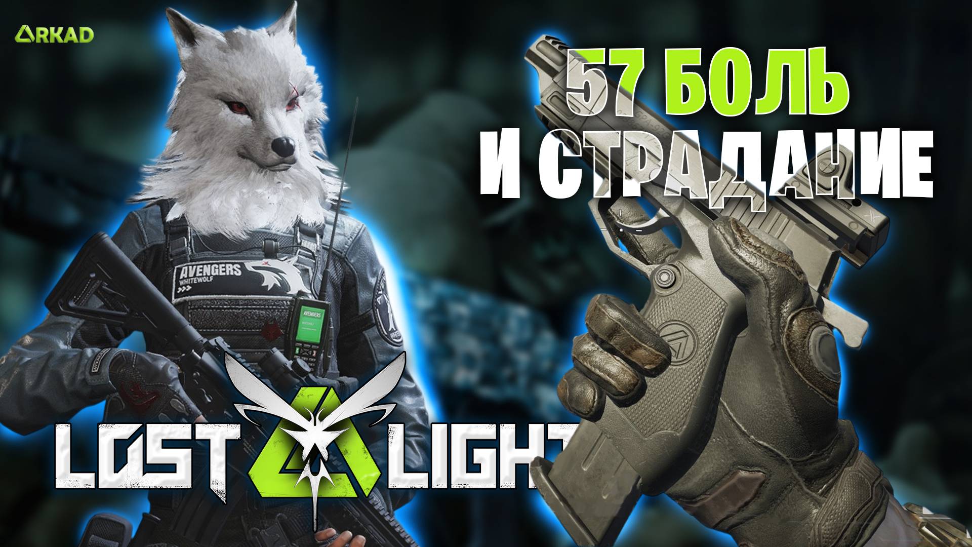 НОВЫЙ ПИСТОЛЕТ В ЛОСТ ЛАЙТ | FIVE SEVEN В LOST LIGHT | БОЛЬ И СТРАДАНИЕ ЛОСТ ЛАЙТ смотреть онлайн