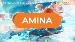 SnowПати Кидс’25: Amina