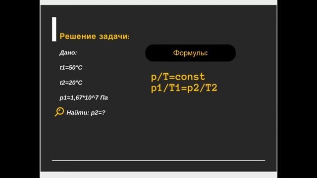Решение задачи на газовый закон смотреть онлайн