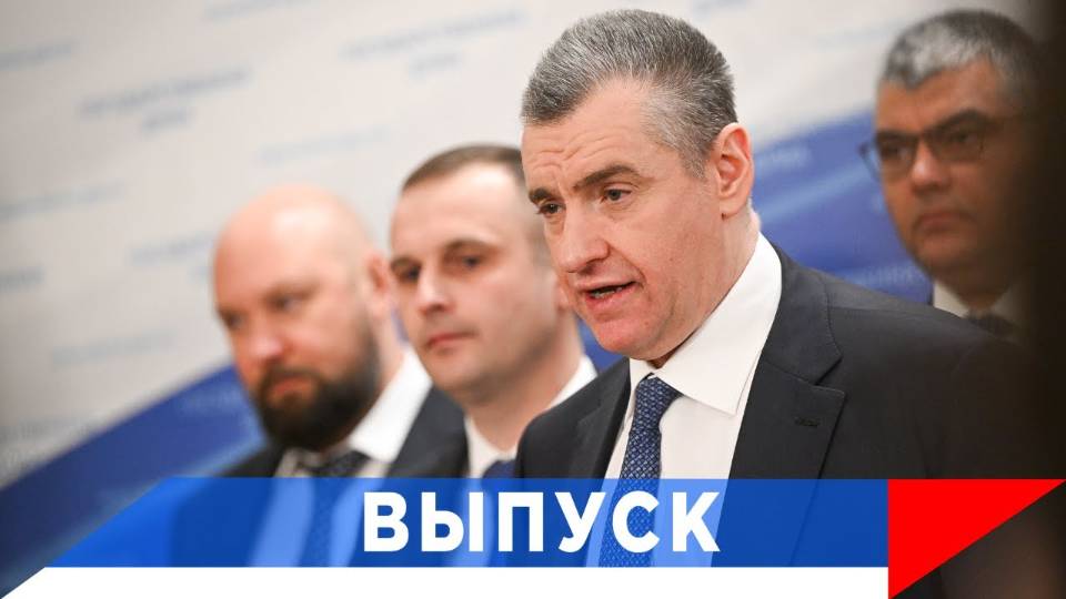 Слуцкий: С позицией Москвы придётся считаться! смотреть онлайн