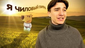 Титмаус - Я чиловый парень  (Клип, 2024)