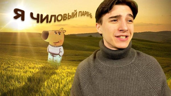 Титмаус - Я чиловый парень (Клип, 2024)