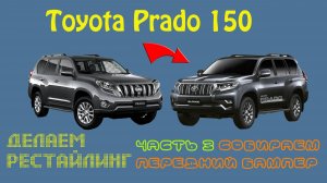 Делаем рестайлинг Тойота Прадо 150 часть 3