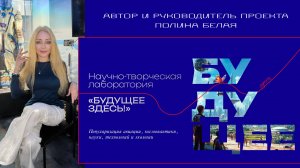 Видео-визитка руководителя проекта "БУДУЩЕЕ ЗДЕСЬ!" Автор и руководитель проекта Полина Белая