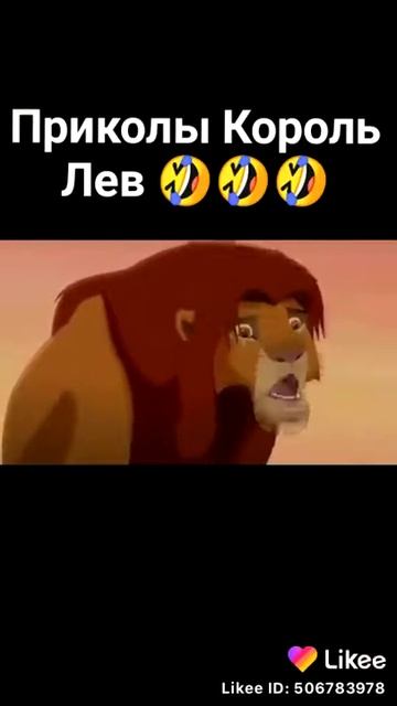 Приколы Король Лев смотреть онлайн