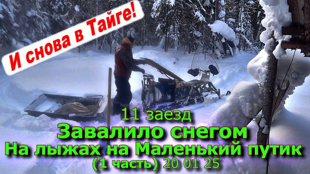 11 заезд Завалило снегом На лыжах на Маленький путик (1 часть) 20 01 25 смотреть онлайн