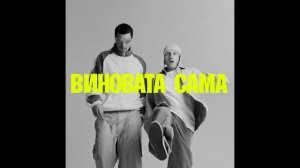 ШкольниК, Бау - Виновата сама