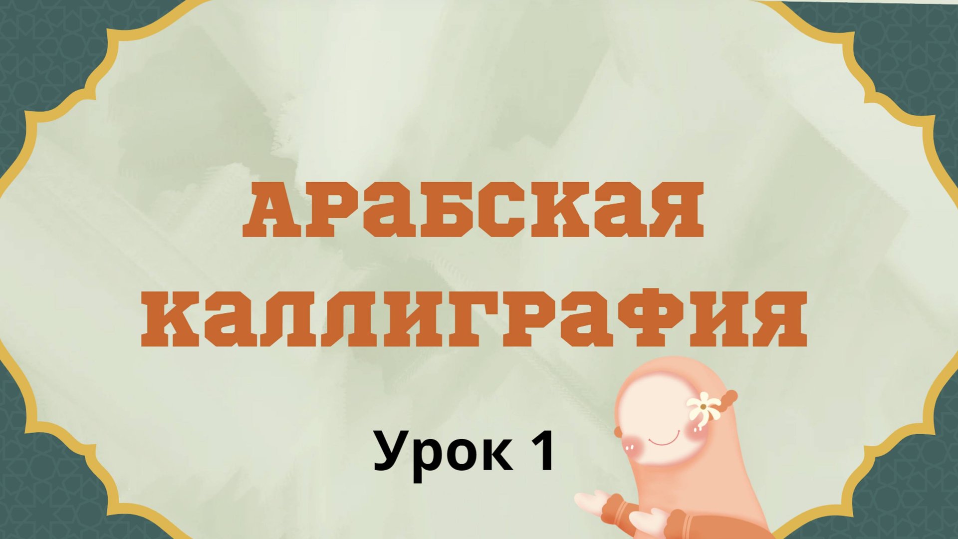 Арабская каллиграфия. Урок 1 смотреть онлайн