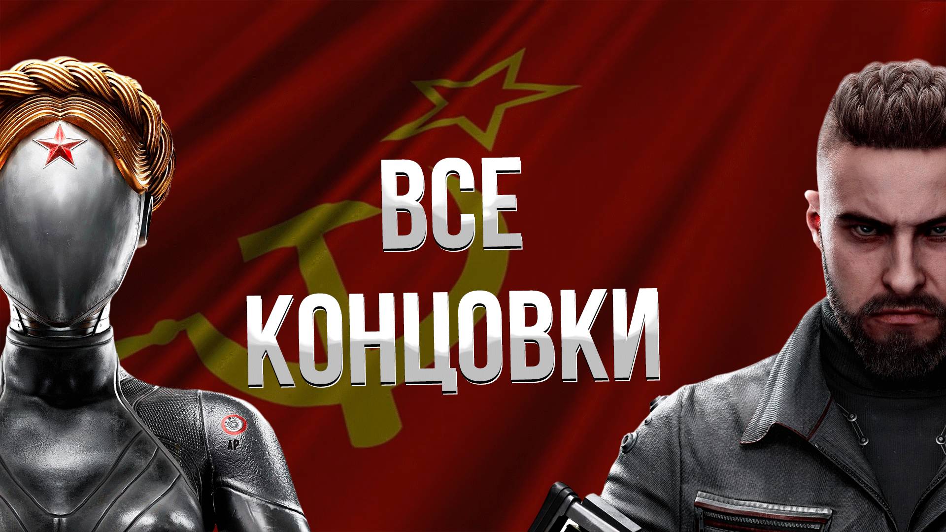 ATOMIC HEART ➤ ХОРОШАЯ И ПЛОХАЯ КОНЦОВКА / КАК ПОЛУЧИТЬ ВСЕ КОНЦОВКИ / ФИНАЛ смотреть онлайн