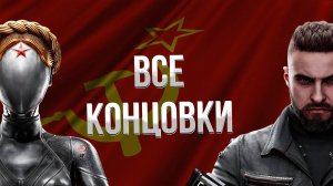 ATOMIC HEART ➤ ХОРОШАЯ И ПЛОХАЯ КОНЦОВКА / КАК ПОЛУЧИТЬ ВСЕ КОНЦОВКИ / ФИНАЛ