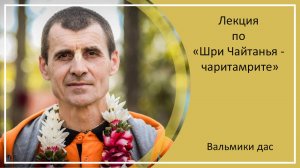 ЛЕКЦИЯ ПО «ШРИ ЧАЙТАНЬЯ-ЧАРИТАМРИТЕ», МАДХЬЯ-ЛИЛА, ГЛАВА 19, СТИХ 151 | Уфа