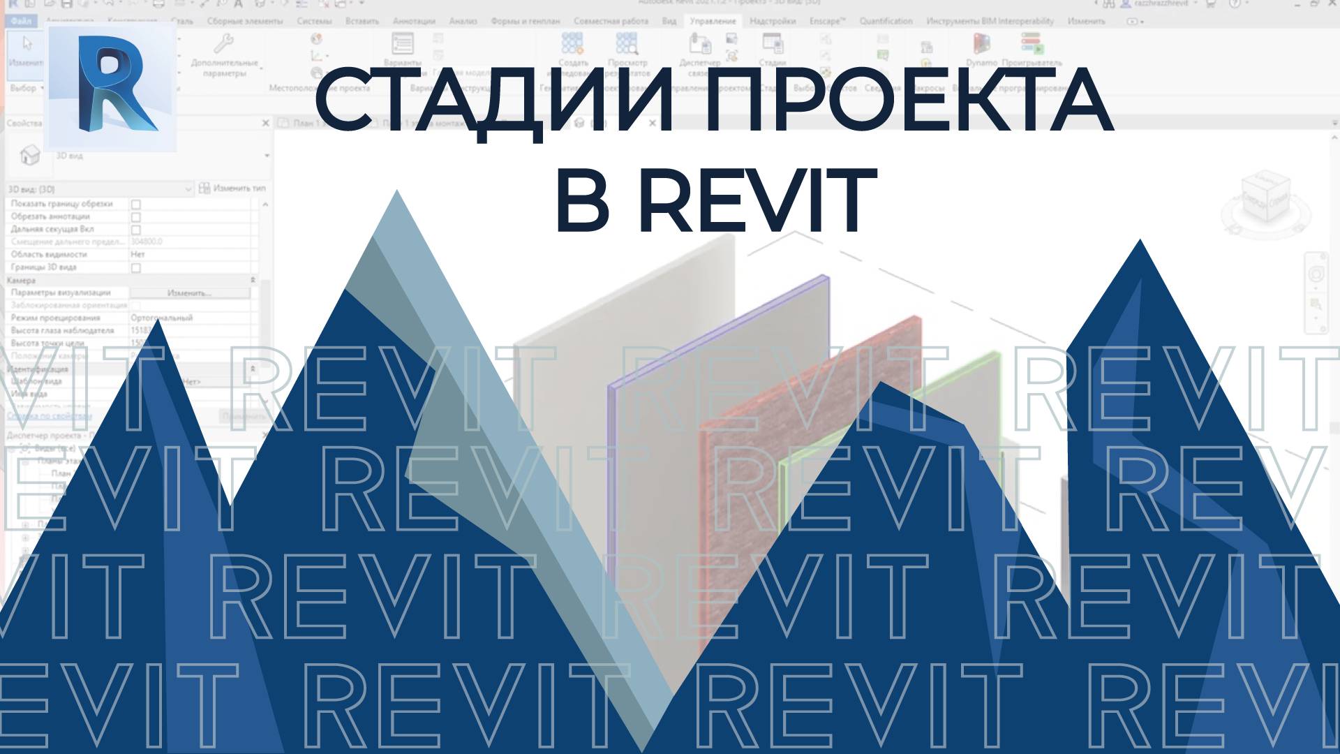 REVIT Стадии проекта и стадии объекта (Ревит для начинающих) смотреть онлайн
